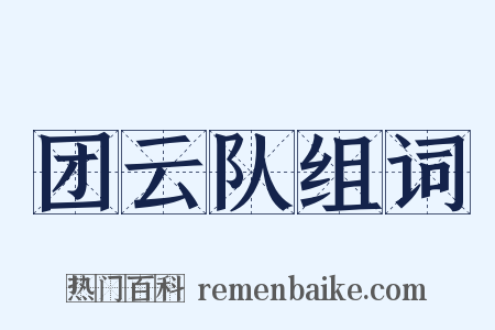 团云队组词是什么意思的图片